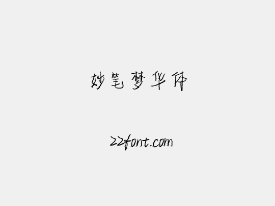 妙笔梦华体