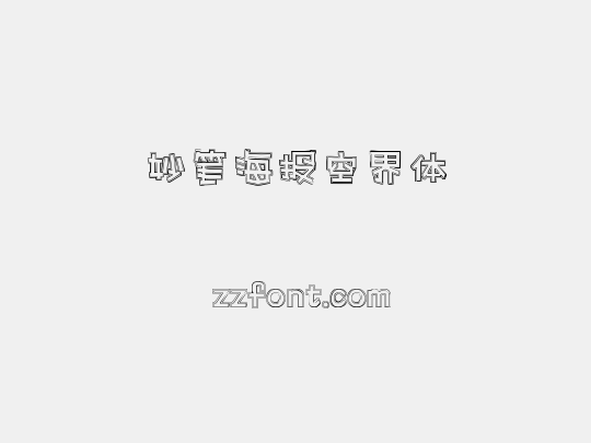 妙笔海报空界体