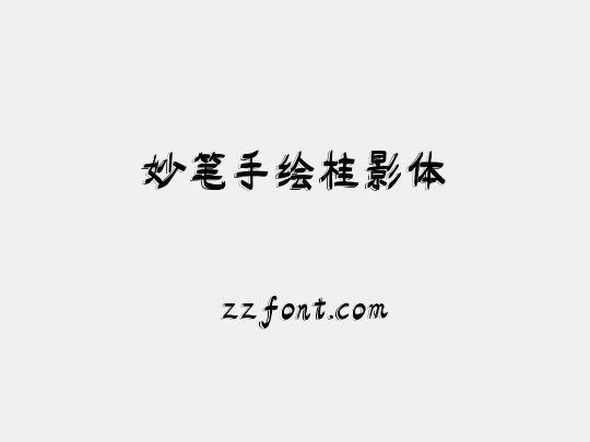 妙笔手绘桂影体