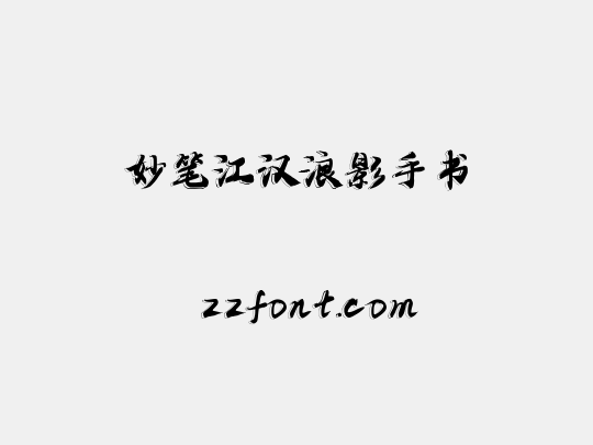 妙笔江汉浪影手书
