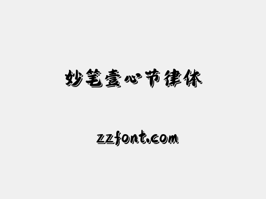 妙笔壹心节律体