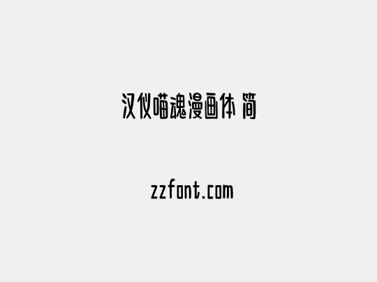 汉仪喵魂漫画体 简
