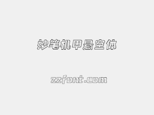 妙笔机甲悬空体