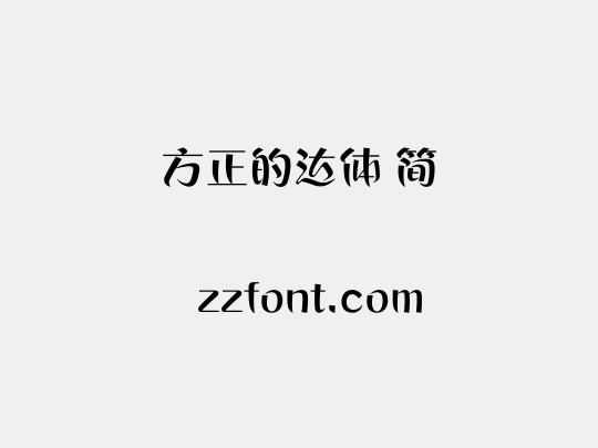 方正的达体 简