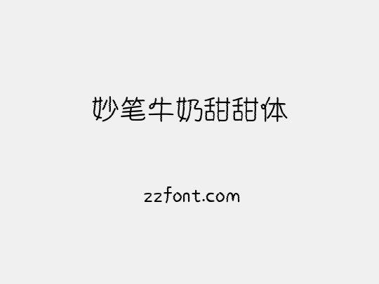 妙笔牛奶甜甜体
