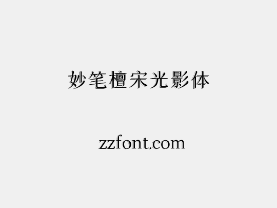 妙笔檀宋光影体