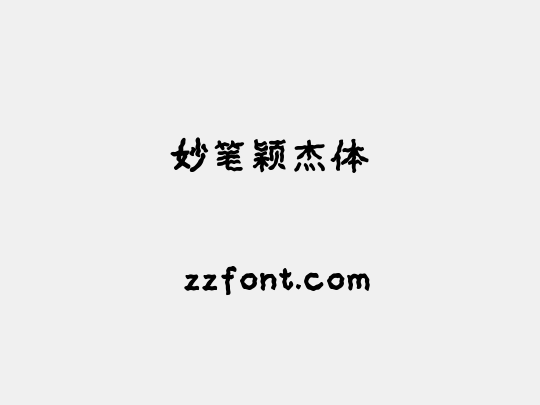 妙笔颖杰体