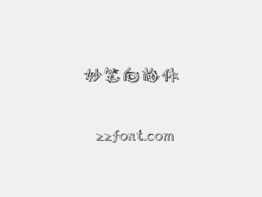 妙笔向梅体