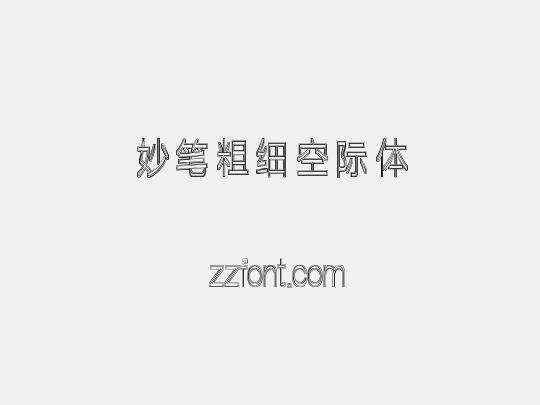 妙笔粗细空际体