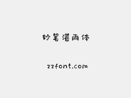 妙笔湛雨体