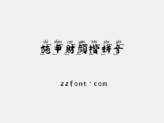 施申财颜楷拼音