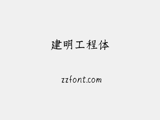 建明工程体