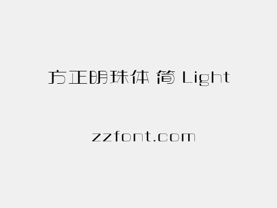 方正明珠体 简 Light