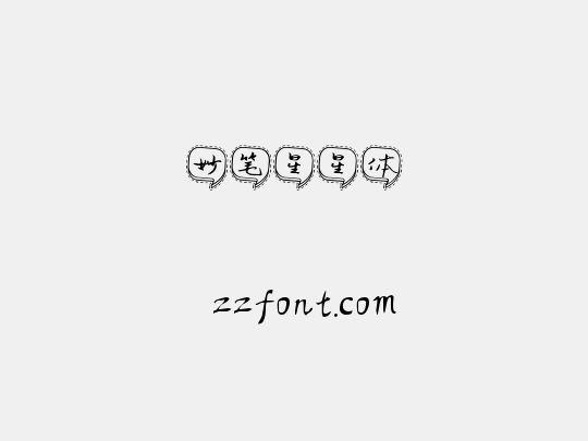 妙笔星星体