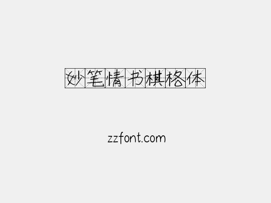 妙笔情书棋格体