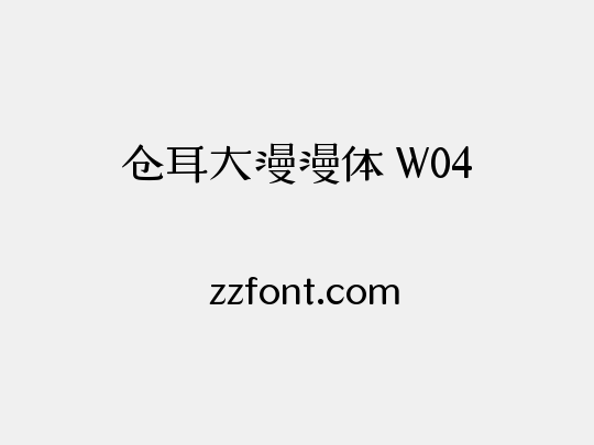 仓耳大漫漫体 W04