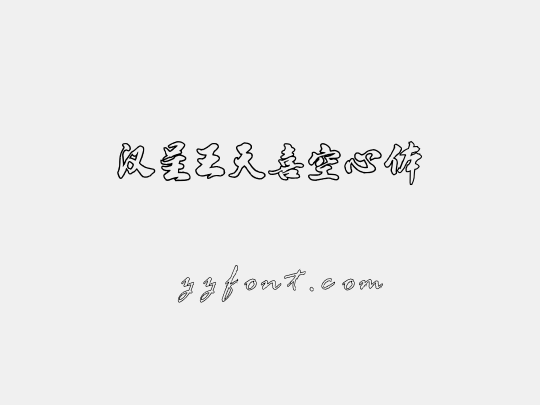 汉呈王天喜空心体