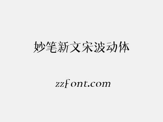 妙笔新文宋波动体