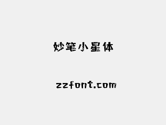 妙笔小星体