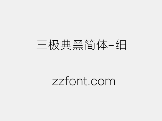 三极典黑简体-细