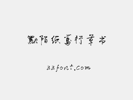 默陌纸鸢行草书