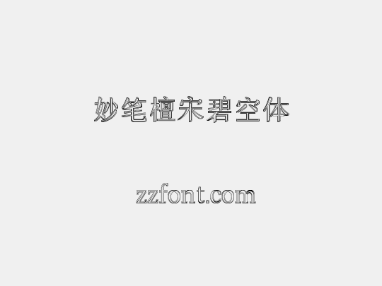 妙笔檀宋碧空体