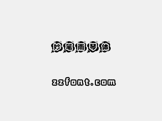 妙笔雨琴体