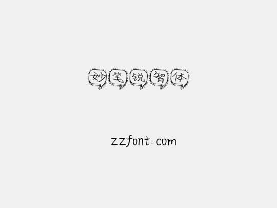 妙笔锐智体