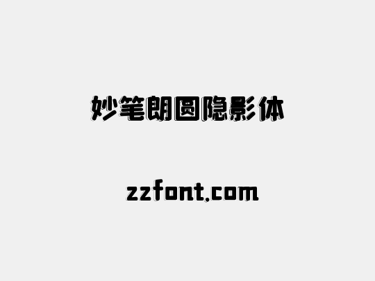妙笔朗圆隐影体