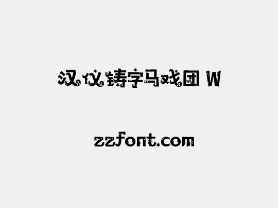 汉仪铸字马戏团 W
