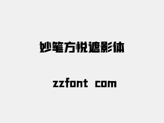 妙笔方悦遮影体