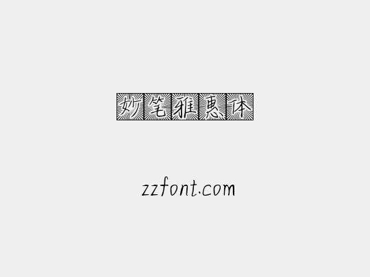 妙笔雅惠体