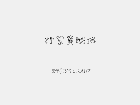 妙笔童映体