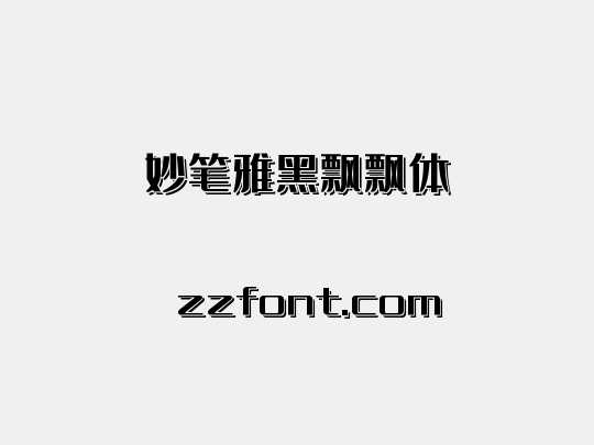 妙笔雅黑飘飘体