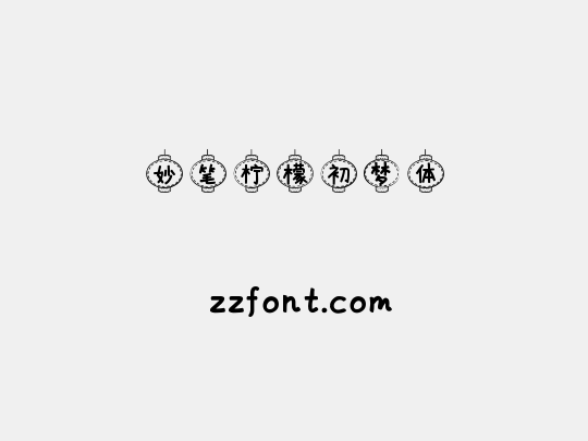 妙笔柠檬初梦体