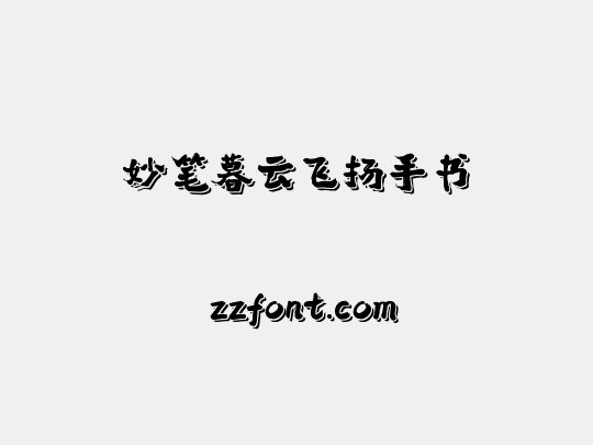 妙笔暮云飞扬手书