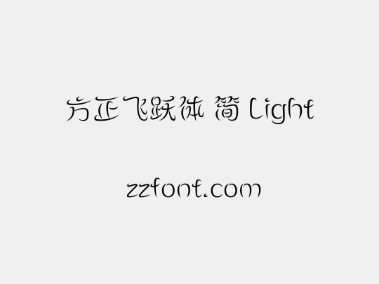 方正飞跃体 简 Light