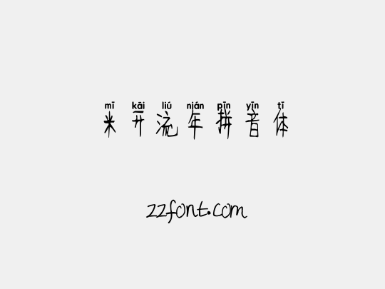 米开流年拼音体