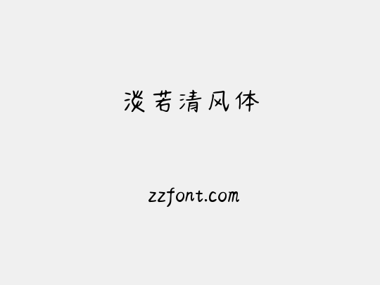 淡若清风体