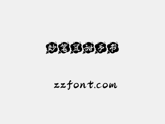 妙笔豆甜手书