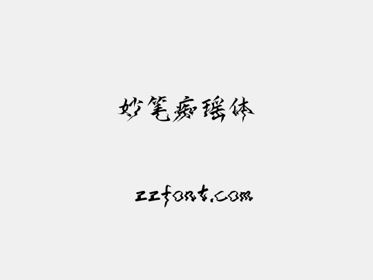 妙笔痴瑶体