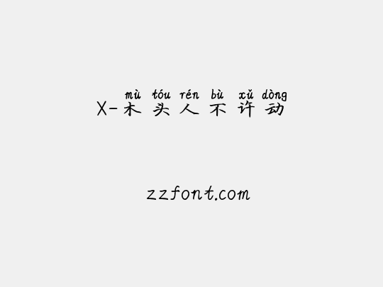 X-木头人不许动
