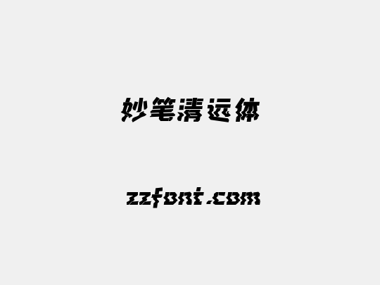 妙笔清远体