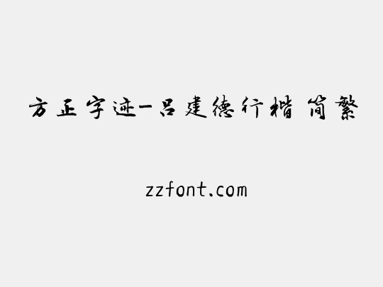 方正字迹-吕建德行楷 简繁