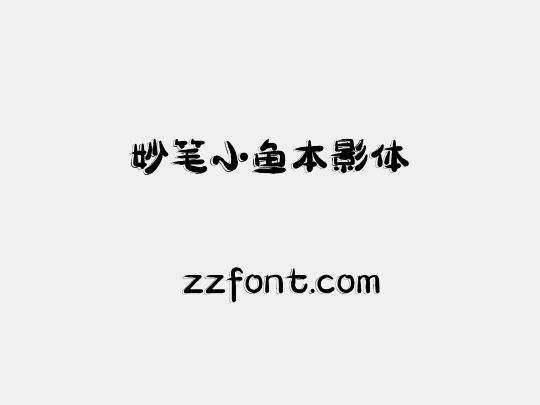 妙笔小鱼本影体