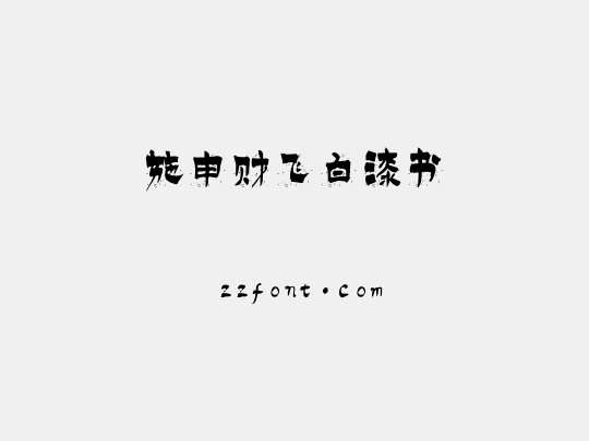 施申财飞白漆书