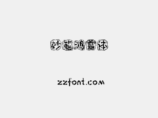 妙笔鸿雪体