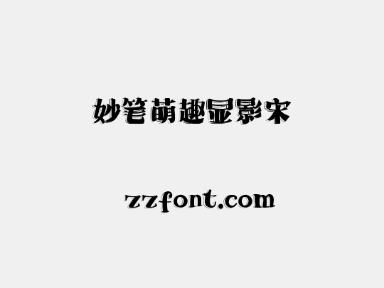 妙笔萌趣显影宋