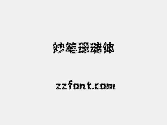 妙笔琛瑞体