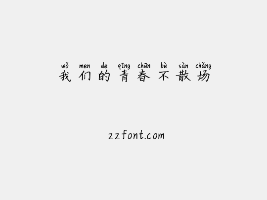 我们的青春不散场